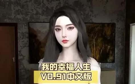 我的幸福人生 剧情分支 玩法截图 6